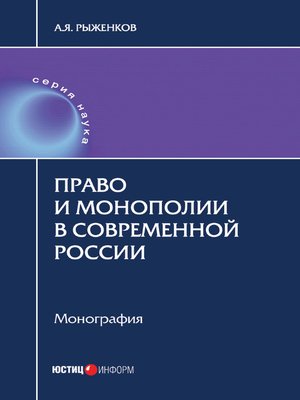 cover image of Право и монополии в современной России